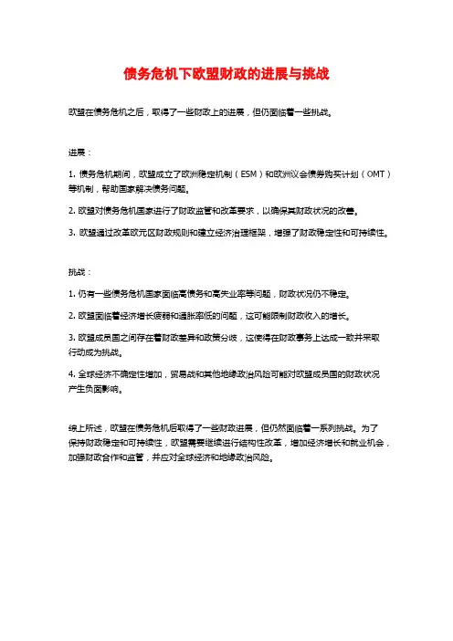 债务危机下欧盟财政的进展与挑战
