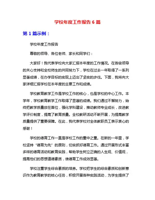 学校年度工作报告6篇