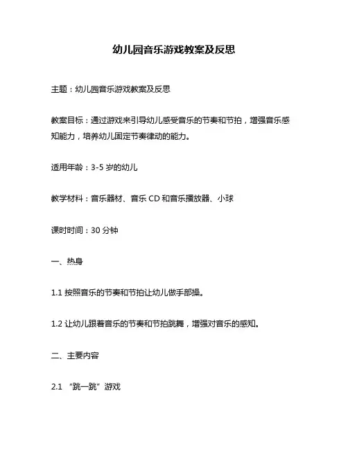 幼儿园音乐游戏教案及反思