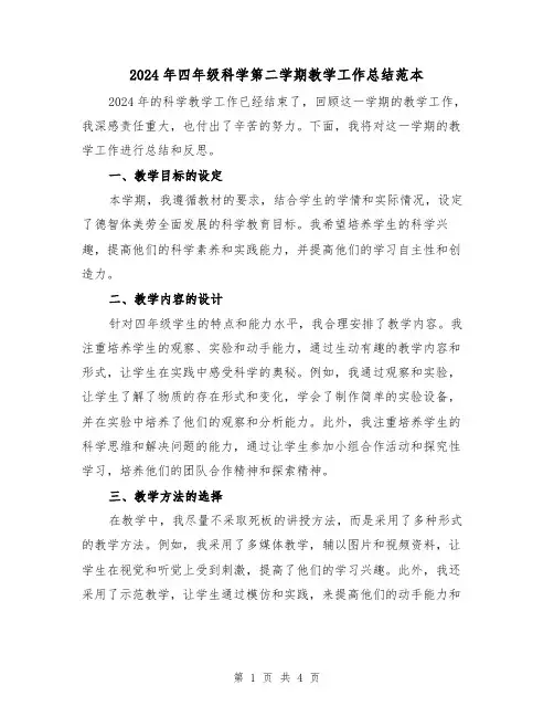 2024年四年级科学第二学期教学工作总结范本(2篇)