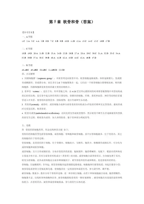 第5章 软骨和骨答案