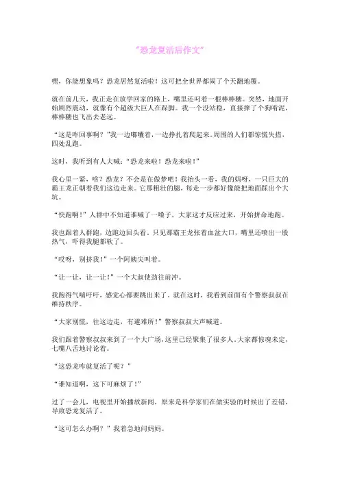 恐龙复活后作文