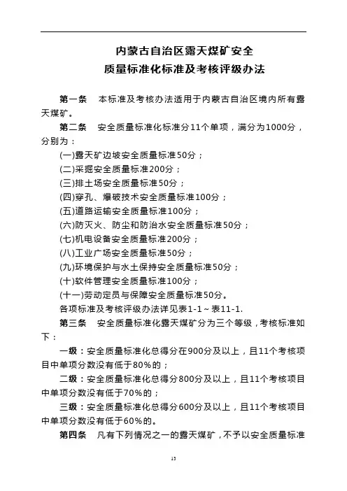 露天煤矿安全质量标准化标准.doc