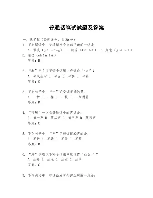 普通话笔试试题及答案