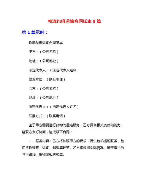 物流包机运输合同样本9篇