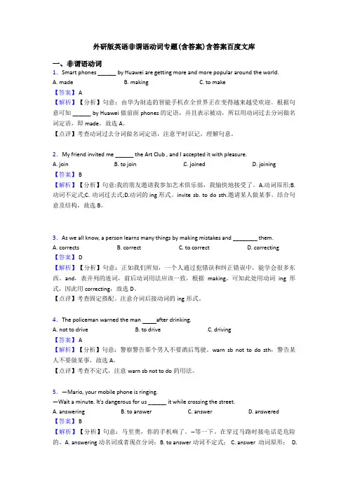 外研版英语非谓语动词专题(含答案)含答案百度文库