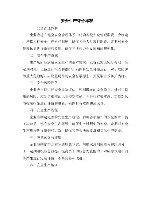 安全生产评价标准