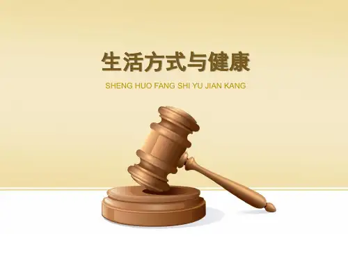 七年级下册体育与健康《生活方式与健康》参考课件1