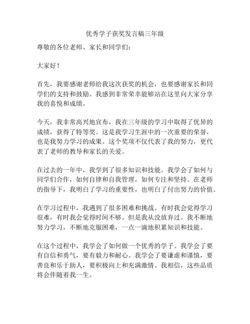 优秀学子获奖发言稿三年级