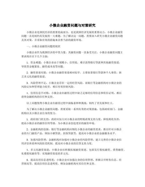小微企业融资问题与对策研究