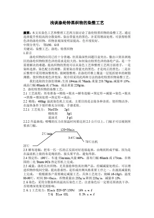 涤纶特黑织物的染整工艺