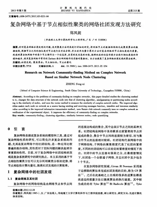 复杂网络中基于节点相似性聚类的网络社团发现方法研究