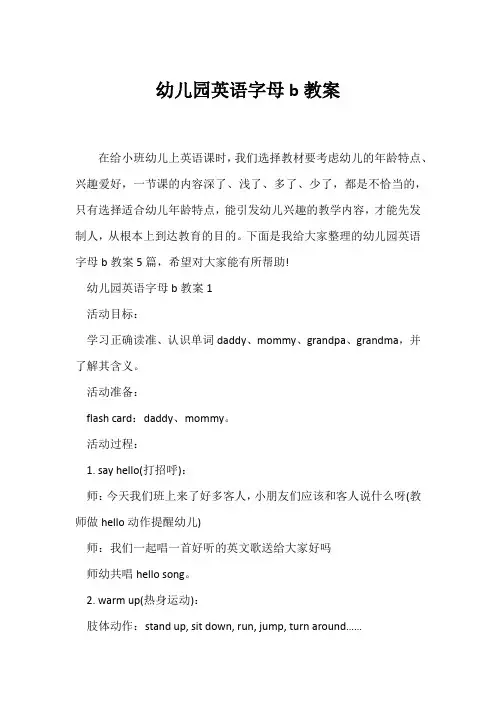 (英语教案)幼儿园英语字母b教案