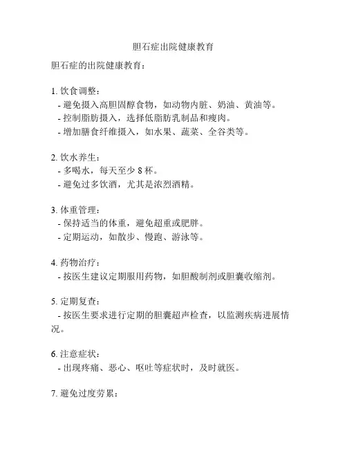 胆石症出院健康教育