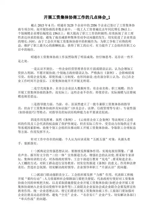 开展工资集体协商工作的几点体会
