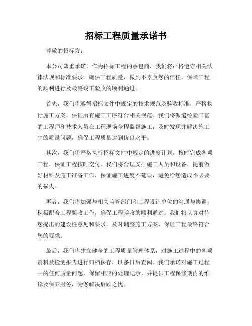 招标工程质量承诺书
