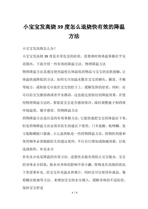 小宝宝发高烧39度怎么退烧快有效的降温方法
