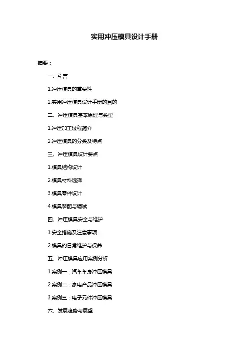 实用冲压模具设计手册