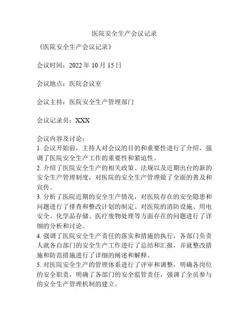 医院安全生产会议记录