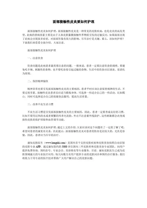 面部接触性皮炎要如何护理