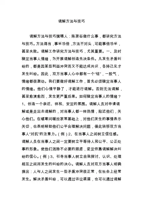 调解方法与技巧