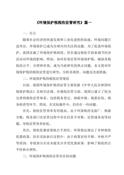 《环境保护税税收征管研究》范文
