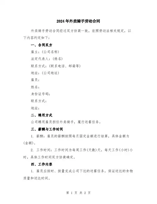 2024年外卖骑手劳动合同