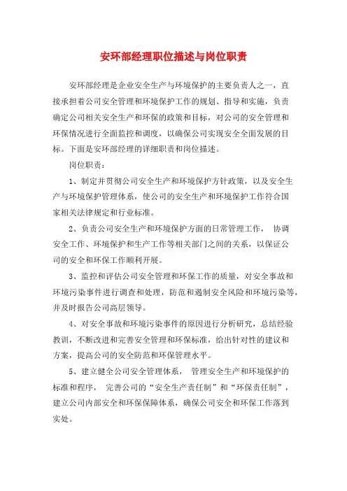 安环部经理职位描述与岗位职责