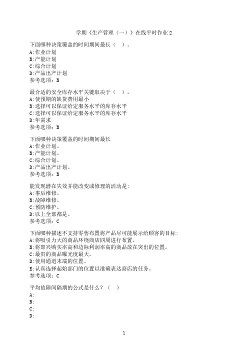 东北大学《生产管理（一）》在线平时作业-02
