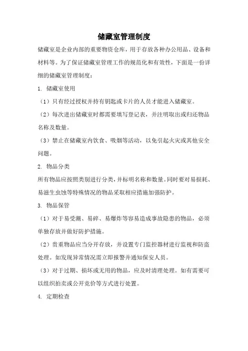 储藏室管理制度