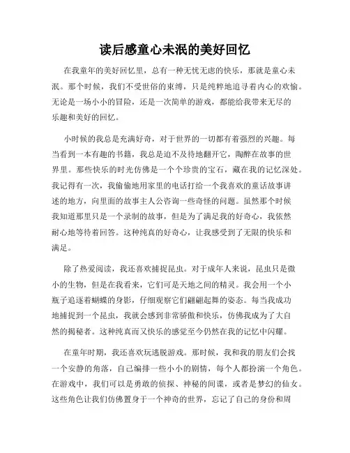 读后感童心未泯的美好回忆