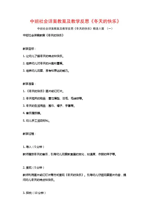 中班社会详案教案及教学反思《冬天的快乐》5篇