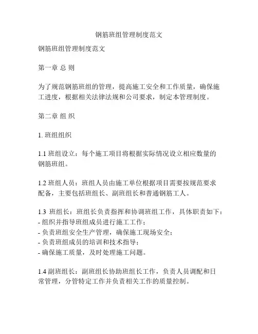 钢筋班组管理制度范文
