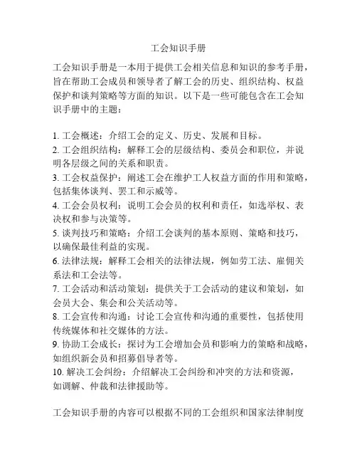 工会知识手册