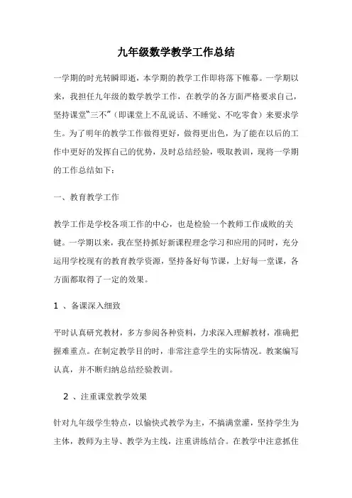 九年级数学教学工作总结 3