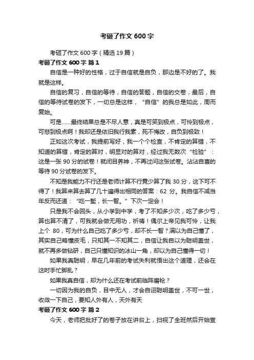 考砸了作文600字（精选19篇）