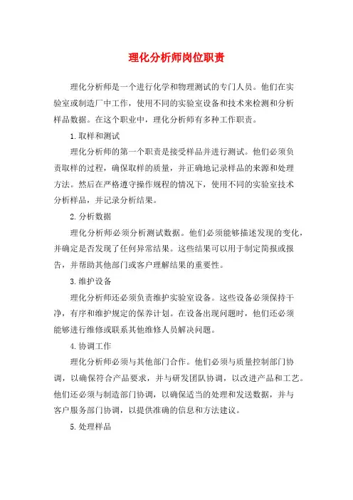 理化分析师岗位职责