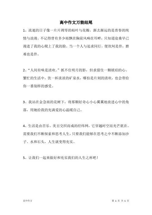 高中作文万能结尾