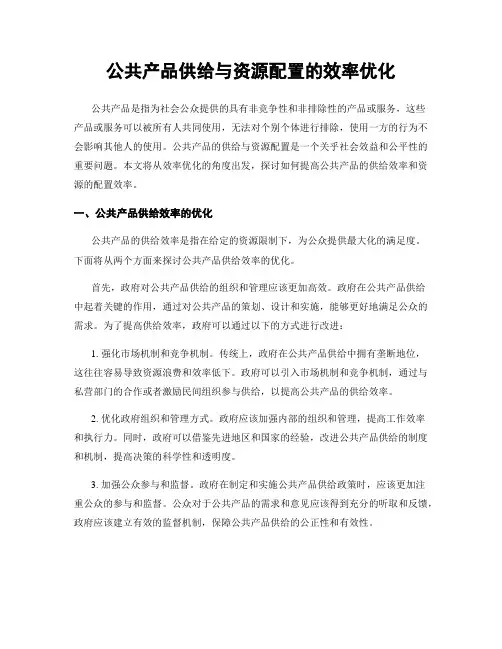 公共产品供给与资源配置的效率优化