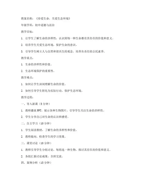 生命生态教案与初中