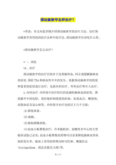 颈动脉狭窄怎样治疗？