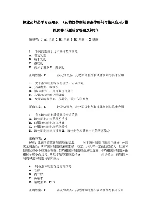 执业药师药学专业知识一(药物固体制剂和液体制剂与临床应用)模
