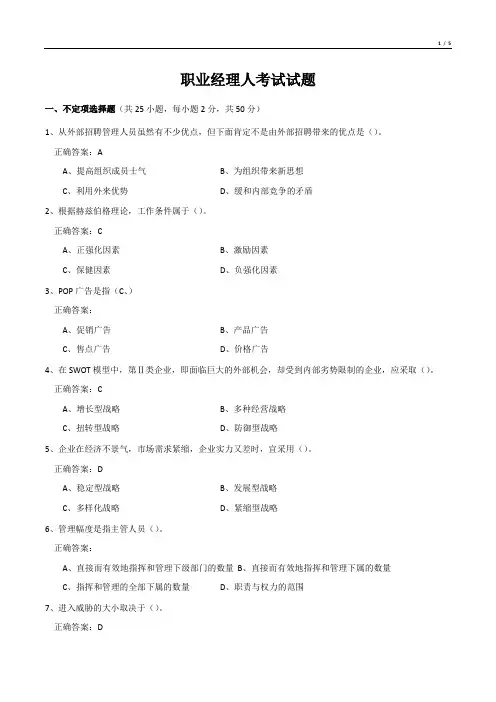 职业经理人考试试题