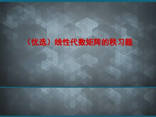 (优选)线性代数矩阵的秩习题