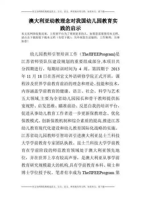 澳大利亚幼教理念对我国幼儿园教育实践的启示