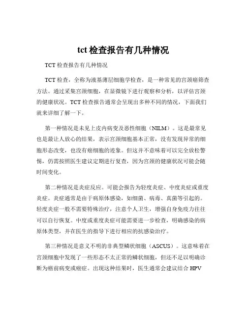 tct检查报告有几种情况