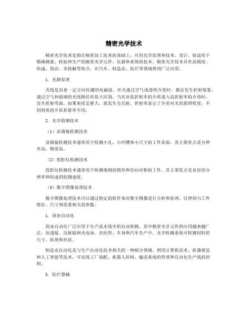 精密光学技术