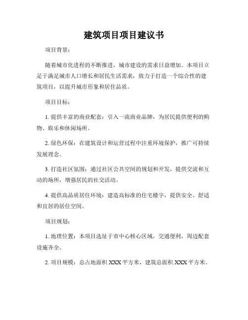 建筑项目项目建议书
