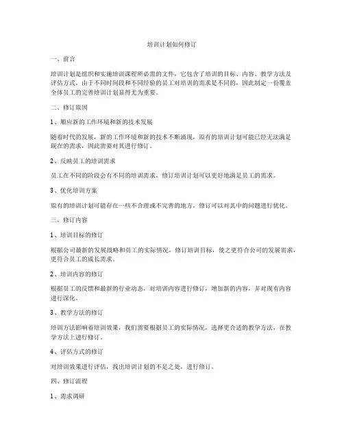 培训计划如何修订