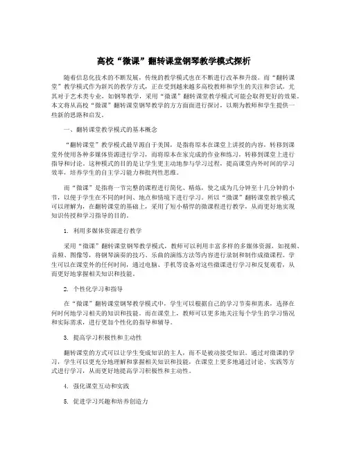 高校“微课”翻转课堂钢琴教学模式探析